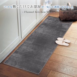 Tydle キッチンマット フランネルマット 43×180cm